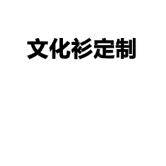 定制卫衣-卫衣定制图片素材如何设计，如何自己设计想要的卫衣